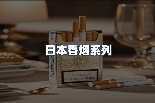 日本香烟系列